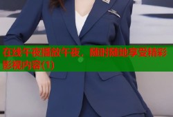 在线午夜播放午夜，随时随地享受精彩影视内容(1)