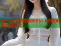 国产午夜在线观看视频平台：随时随地看你想看的(1)