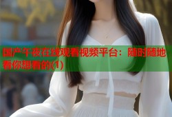 国产午夜在线观看视频平台：随时随地看你想看的(1)