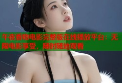 午夜香吻电影完整版在线播放平台：无限电影享受，随时随地观看