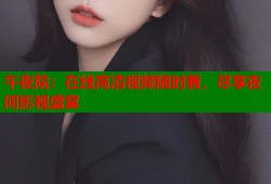 午夜院：在线高清视频随时看，尽享夜间影视盛宴