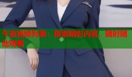 午夜视频列表：探索精彩内容，随时随地观看