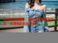 0588午夜视频：深夜娱乐的首选平台，尽享精彩影视内容