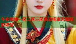 午夜视频一区二区三区高清畅享无限精彩体验