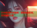 0588影视午夜视频：极致夜间影院，尽享精彩片源
