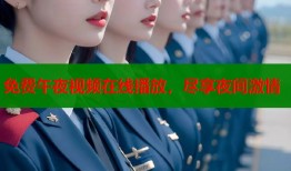 免费午夜视频在线播放，尽享夜间激情