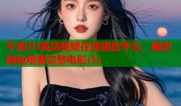 午夜DJ高清视频在线播放平台，随时随地观看完整电影(1)