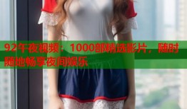 92午夜视频：1000部精选影片，随时随地畅享夜间娱乐