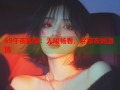 69午夜视频：无限畅看，尽享夜间激情