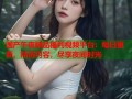 国产午夜精品福利视频平台：每日更新，精选内容，尽享夜间时光