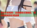 爱丝午夜视频：深夜解锁无限精彩，随时随地畅享影视盛宴