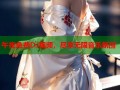 午夜免费DJ视频，尽享无限音乐氛围