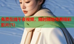 免费在线午夜视频，随时随地观看精彩影片(1)