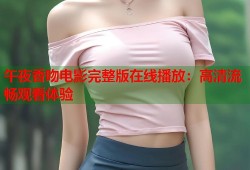 午夜香吻电影完整版在线播放：高清流畅观看体验