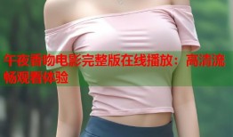 午夜香吻电影完整版在线播放：高清流畅观看体验
