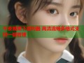 午夜视频下载利器 高清流畅多格式支持一键管理