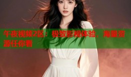 午夜视频2区：极致影视体验，海量资源任你看