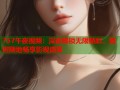 757午夜视频：深夜解锁无限精彩，随时随地畅享影视盛宴