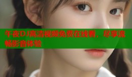 午夜DJ高清视频免费在线看，尽享流畅影音体验