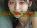 午夜H视频：无限观看，尽享私密时刻