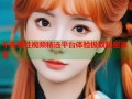 午夜男性视频精选平台体验极致私密享受
