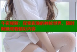 午夜视频：探索夜晚的神秘世界，随时随地观看精彩内容