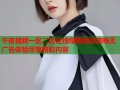 午夜视频一区二区在线观看高清流畅无广告体验尽享精彩内容
