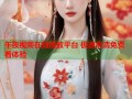 午夜视频在线播放平台 极速高清免费看体验