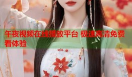 午夜视频在线播放平台 极速高清免费看体验