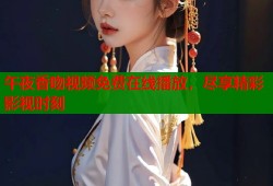 午夜香吻视频免费在线播放，尽享精彩影视时刻