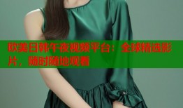 欧美日韩午夜视频平台：全球精选影片，随时随地观看