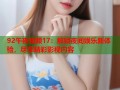 92午夜视频17：解锁夜间娱乐新体验，尽享精彩影视内容