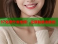 97免费午夜视频：无限畅享夜晚的