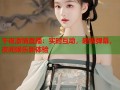 午夜激情直播：实时互动，超级弹幕，夜间娱乐新体验