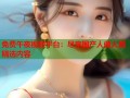 免费午夜视频平台：尽享国产人做人爰精选内容