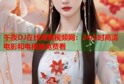午夜DJ在线观看视频网：24小时高清电影和电视剧免费看