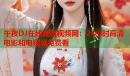 午夜DJ在线观看视频网：24小时高清电影和电视剧免费看