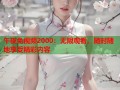 午夜免视频2000：无限观看，随时随地享受精彩内容