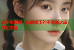 成午夜视频：夜间娱乐的不间断之旅，尽在掌握