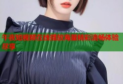 午夜短视频在线播放海量精彩流畅体验尽享
