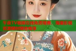 午夜TV视频在线免费观看，海量影视资源随时随地畅享