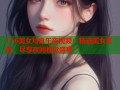 116美女写真午夜视频：精选美女写真，尽享夜间视觉盛宴