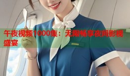 午夜视频1000集：无限畅享夜间影视盛宴