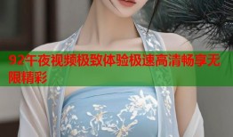92午夜视频极致体验极速高清畅享无限精彩