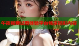 午夜视频试看体验平台畅享精彩内容