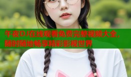 午夜DJ在线观看免费完整视频大全，随时随地畅享精彩影视世界
