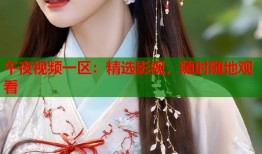 午夜视频一区：精选影视，随时随地观看