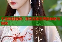 午夜体验视频：探索深夜世界的神秘与惊险