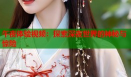 午夜体验视频：探索深夜世界的神秘与惊险