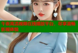 午夜高清视频在线播放平台，尽享流畅影视体验